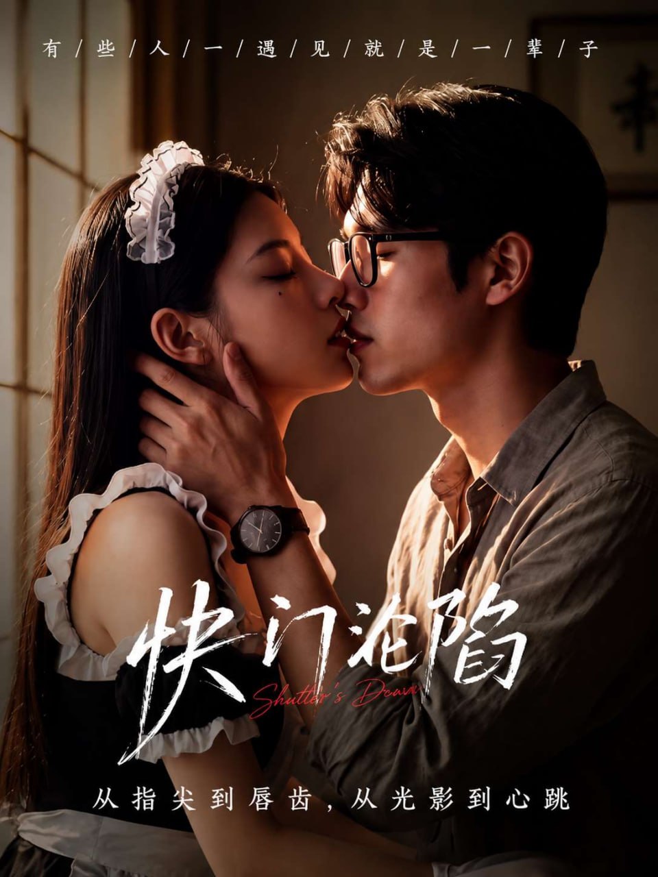 成人短剧：快门沦陷